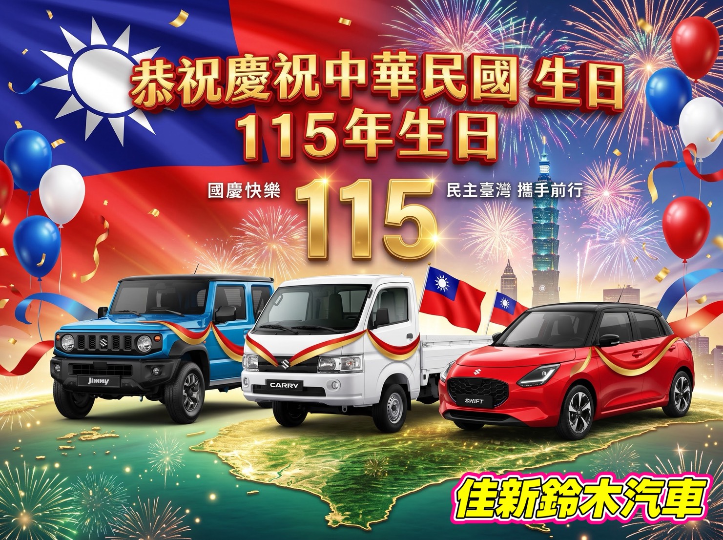 慶祝國慶1314專案實施中