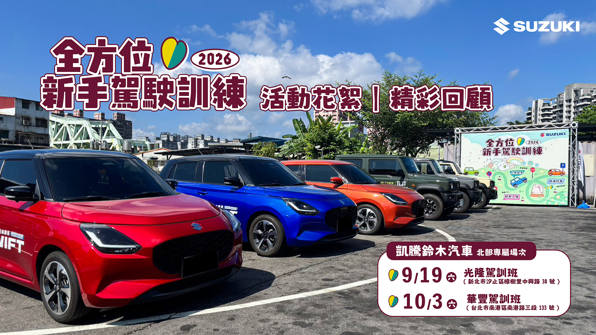 凱騰鈴木 | 全方位新手駕駛訓練活動花絮