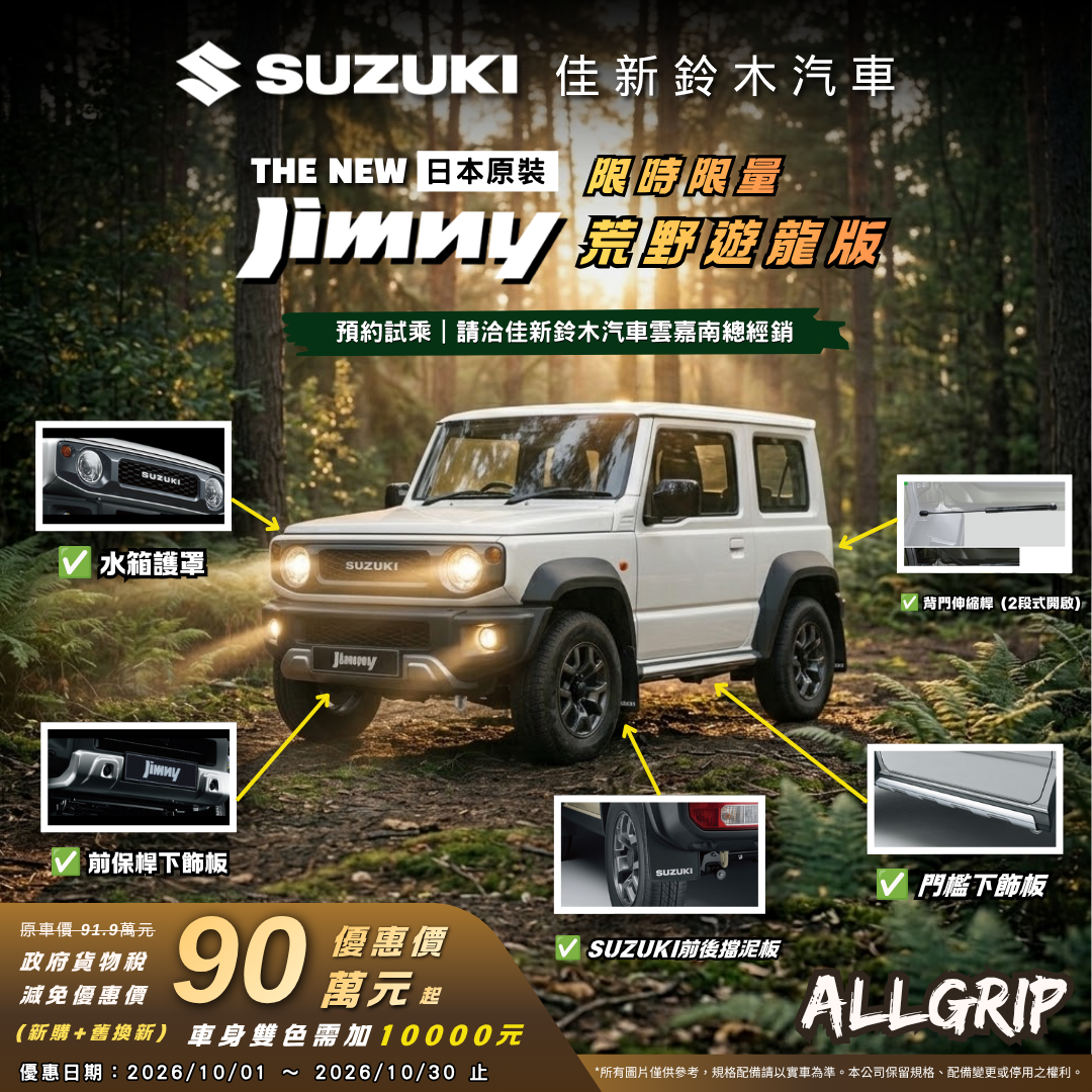 JIMNY荒野遊龍版限量發售