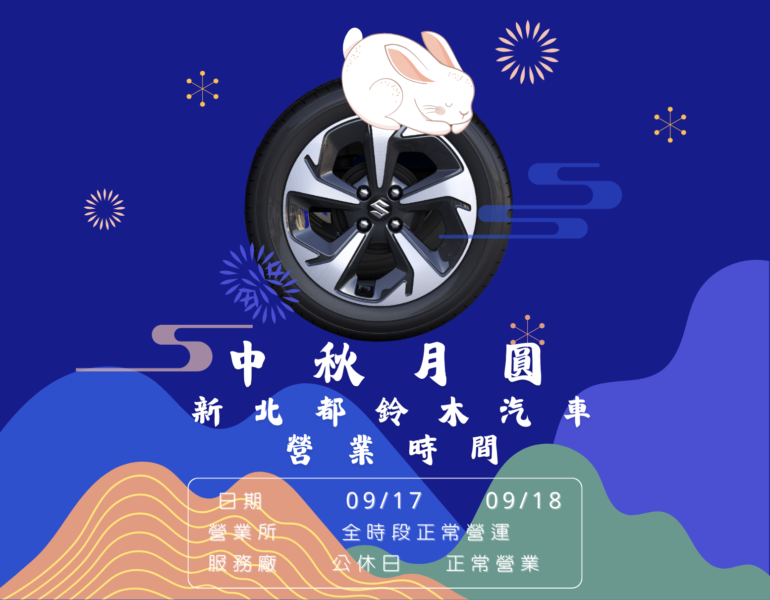 中秋營業時間