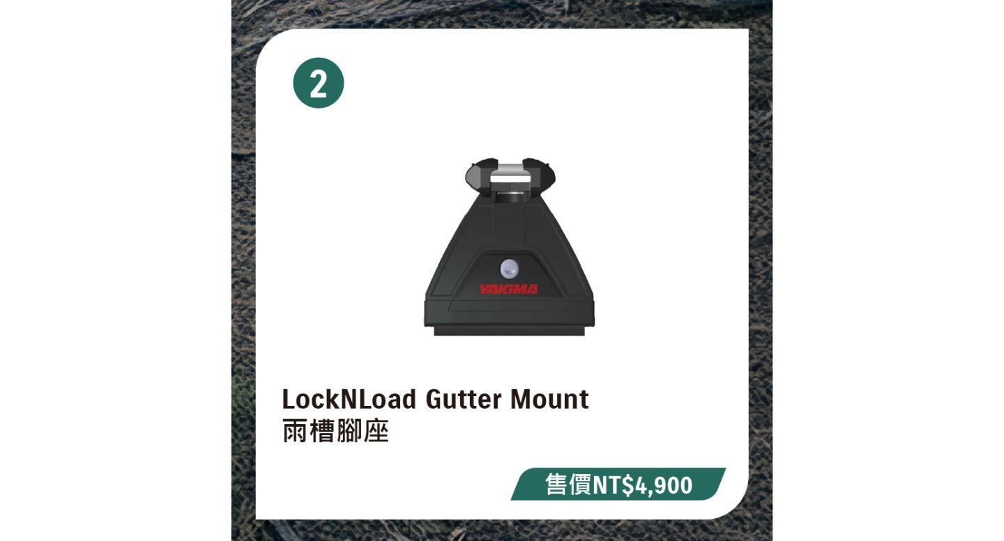 LockNLoad Gutter Mount 雨槽腳座(售價NT$4,900)