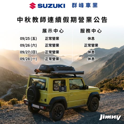 【 SUZUKI 群峰車業｜連續假期營業公告】