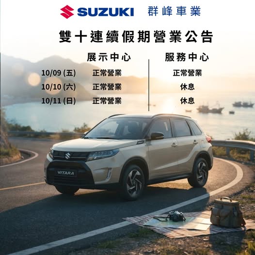 SUZUKI 群峰車業｜雙十假期營業公告