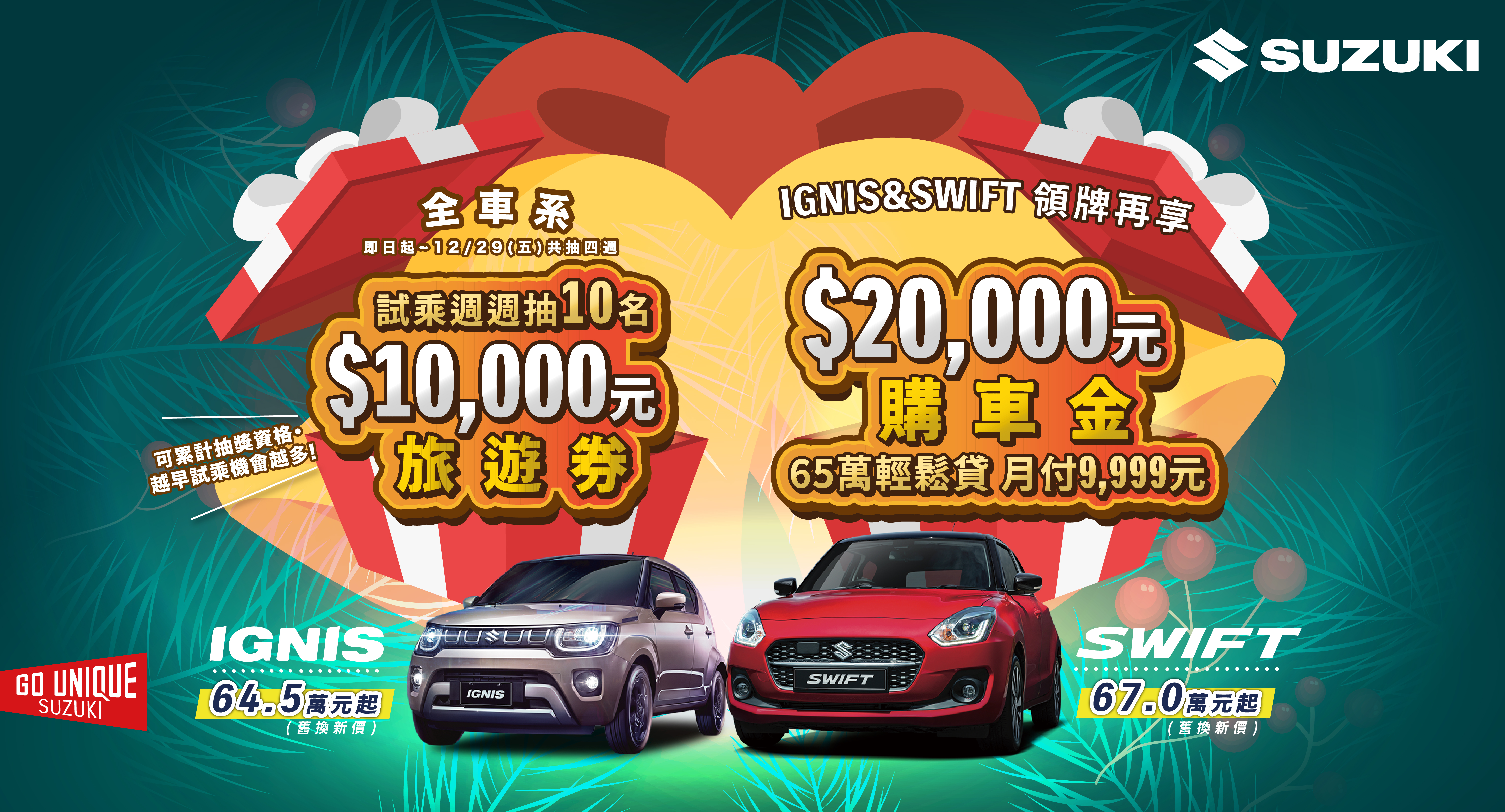 SUZUKI 12購車優惠