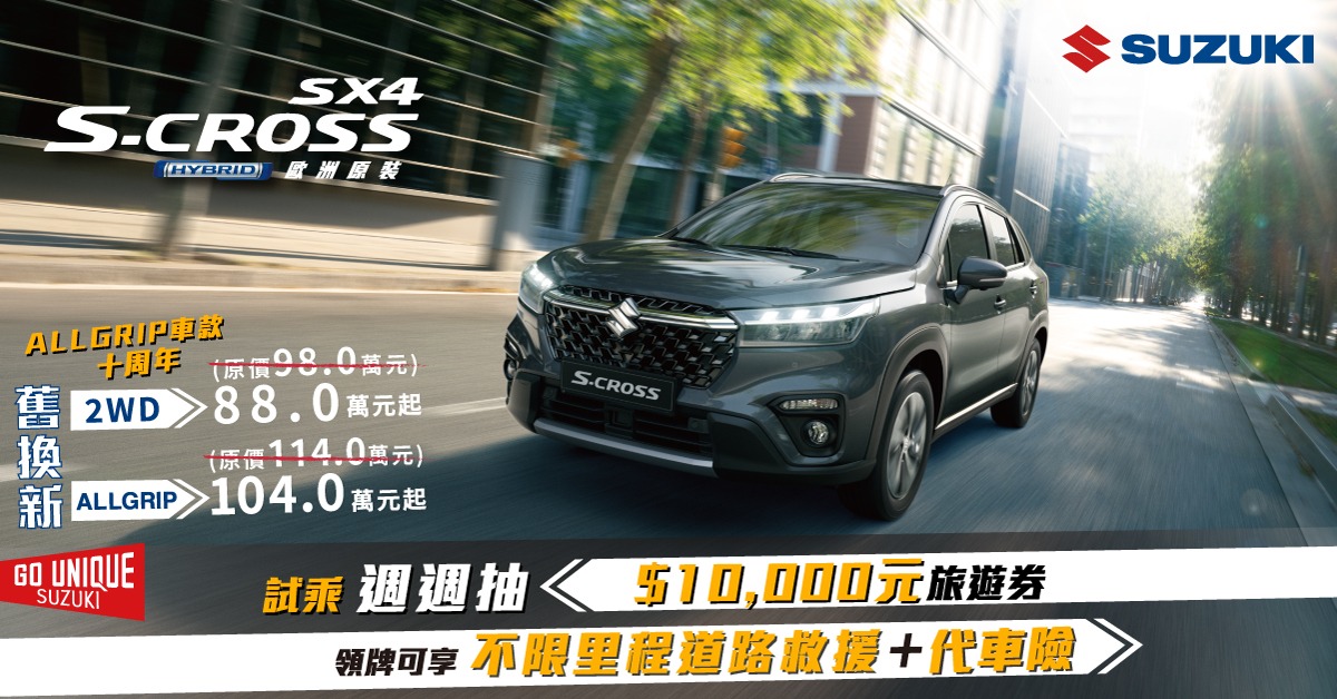 S-CROSS  12月購車優惠