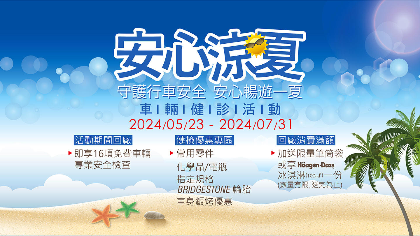SUZUKI夏季健檢活動 涼爽實施中