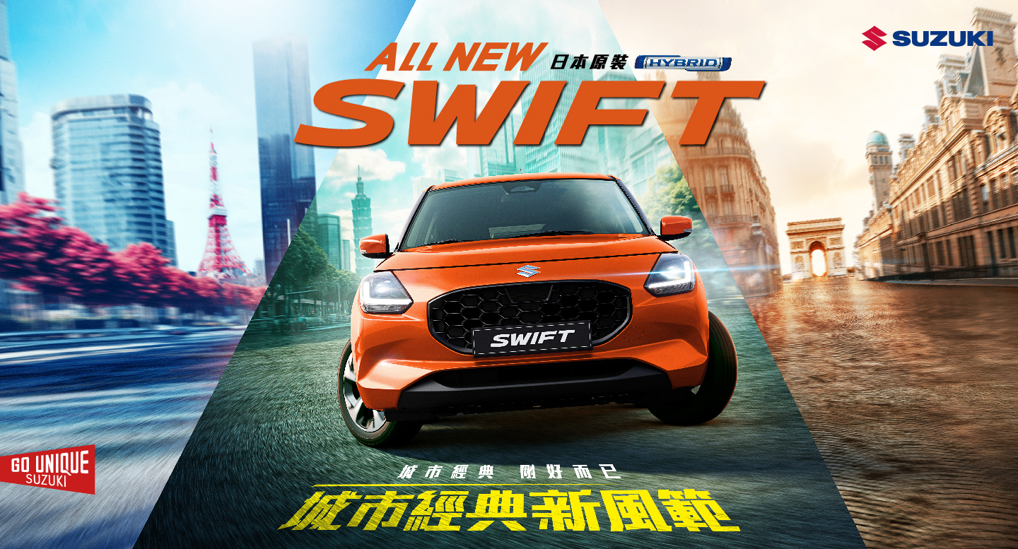 ALL NEW SWIFT城市經典新風範