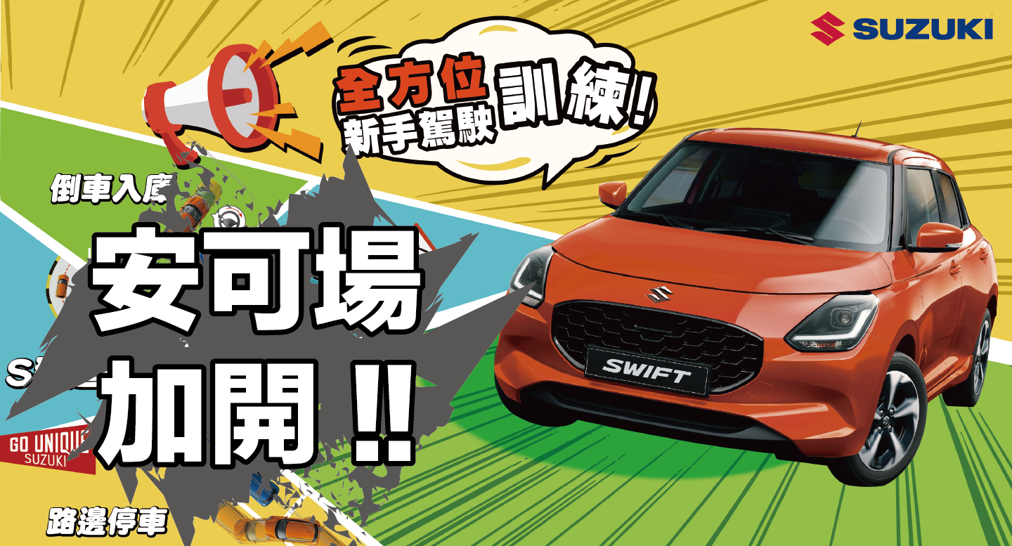 新手駕駛訓練 反應超熱烈 十月安可加場!!