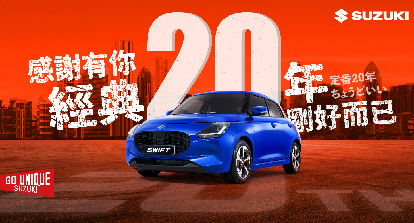 SWIFT 在台20周年特展 世代進化 掌握駕馭樂趣