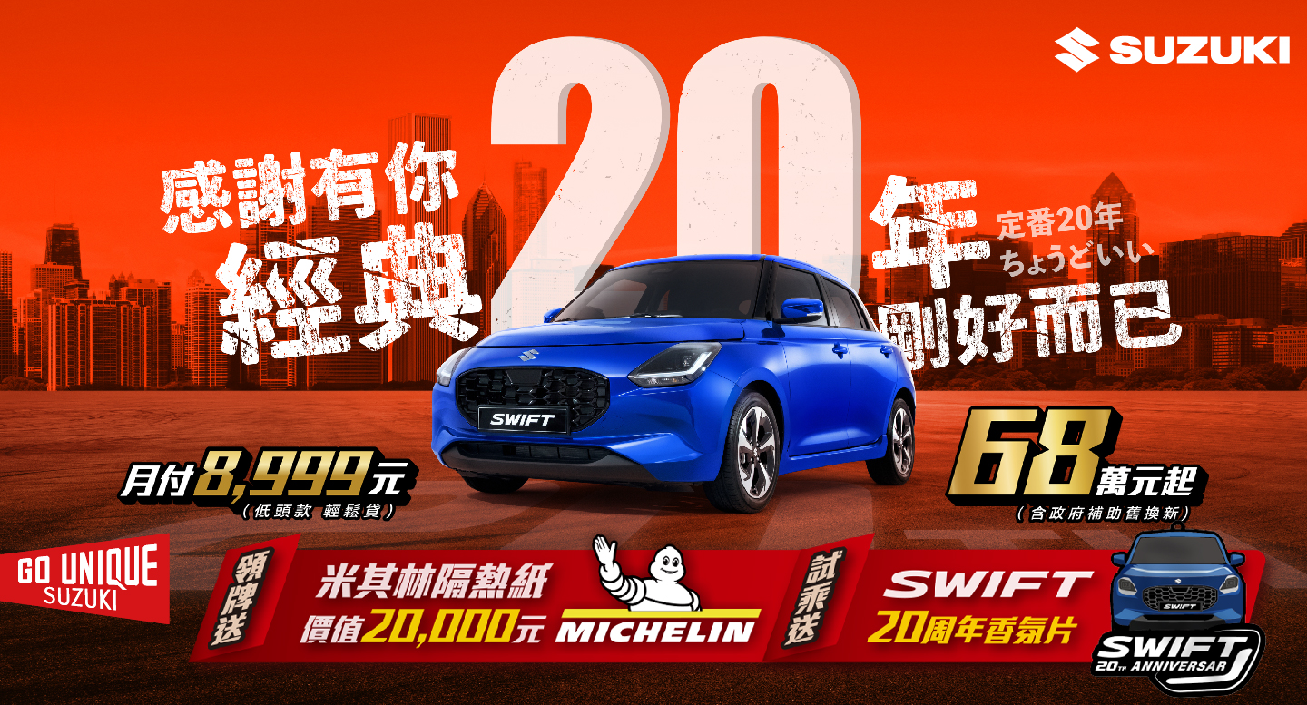 SWIFT 感謝有您! 20周年專案