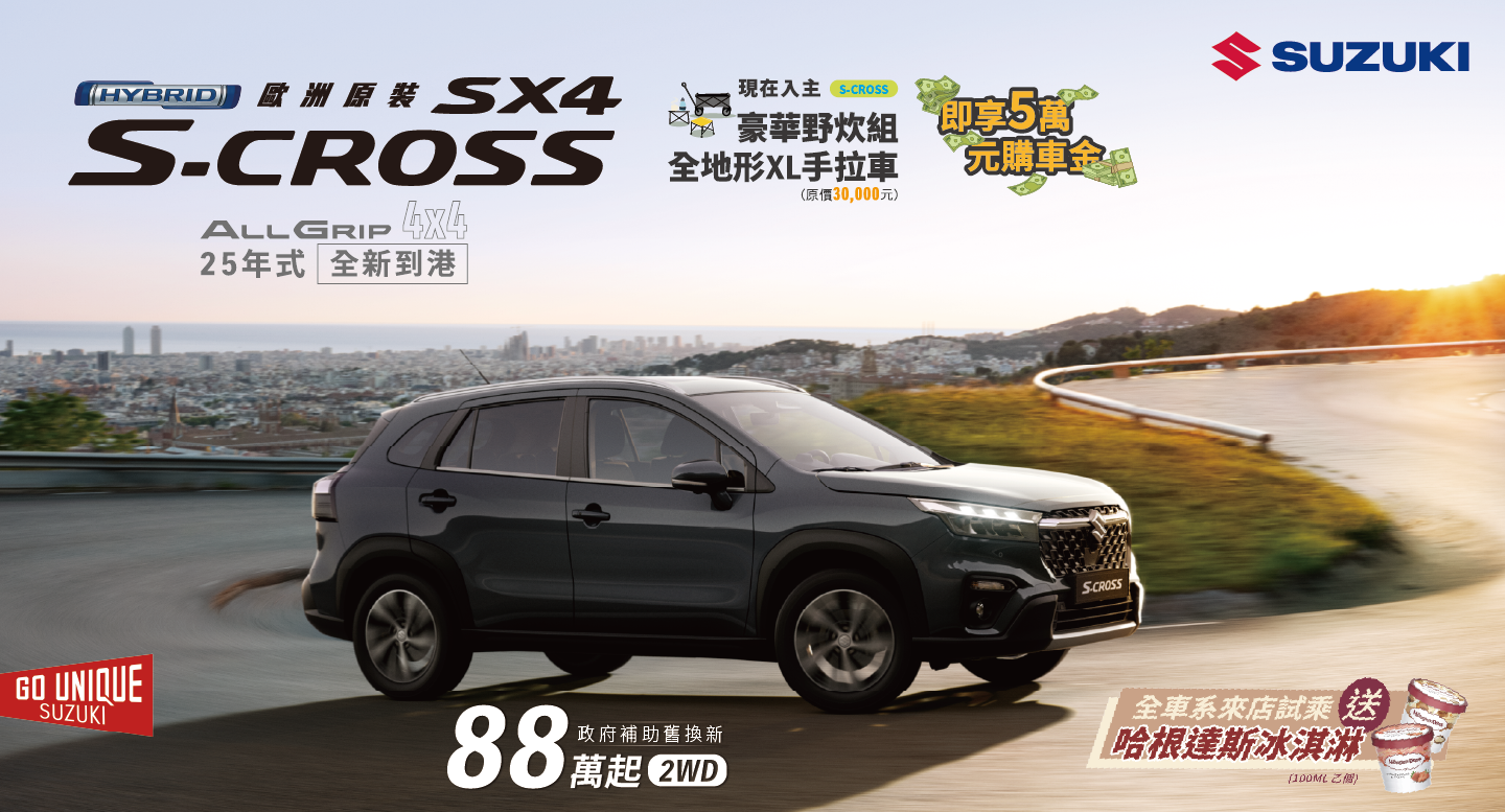 SCROSS ALLGRIP全新到港 優惠中
