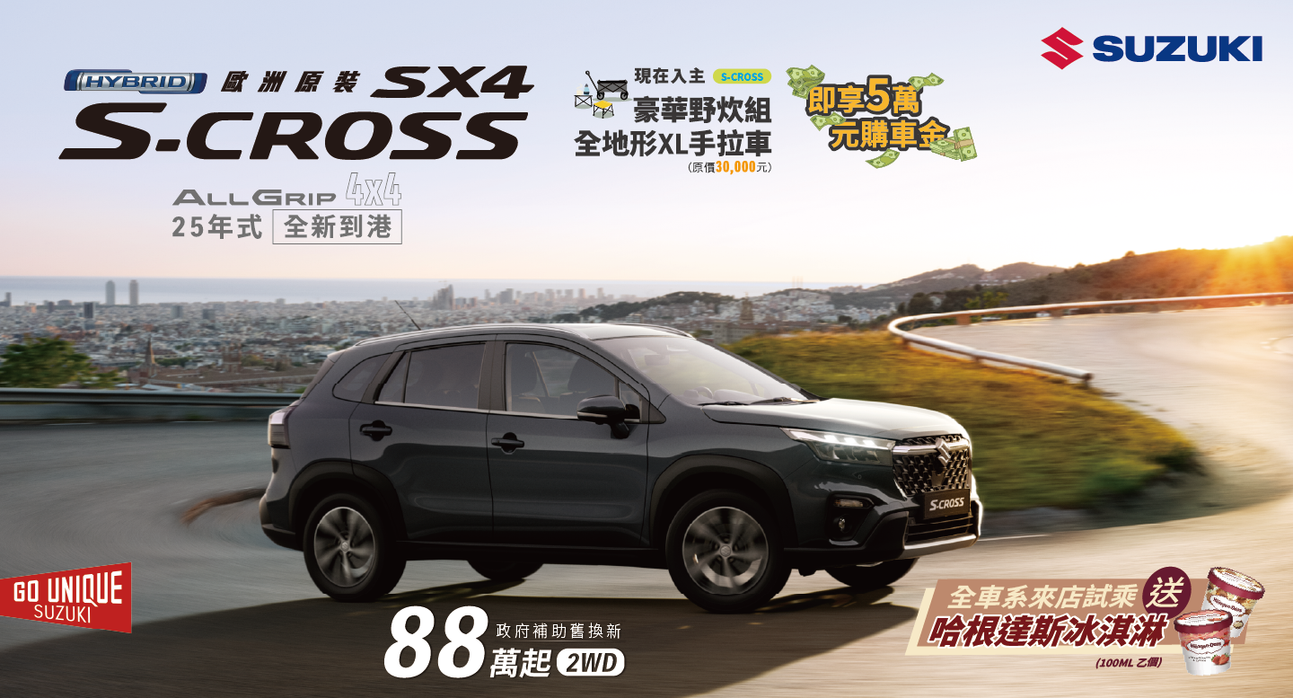 SCROSS ALLGRIP全新到港 優惠中
