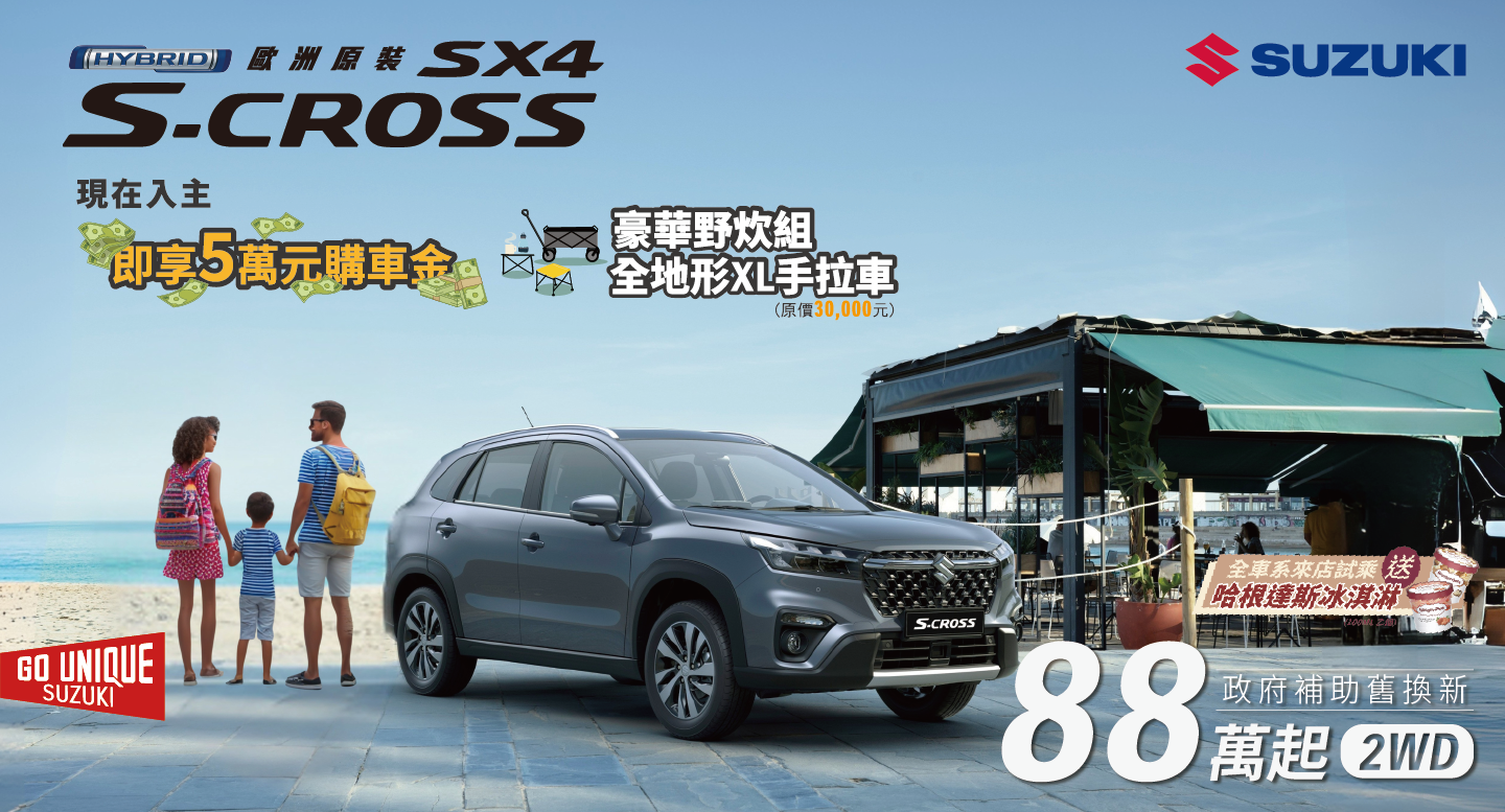 SCROSS 夏季好禮優惠