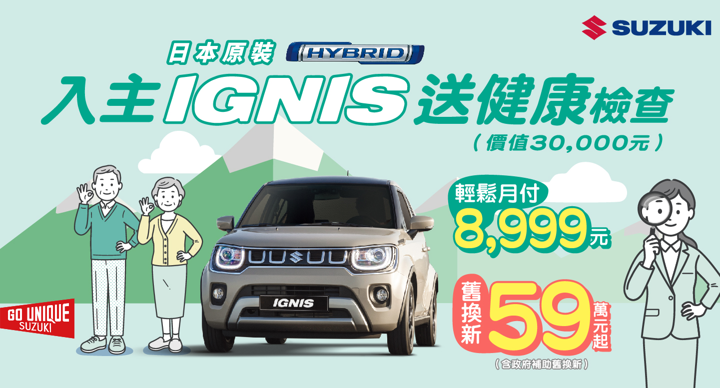 IGNIS夏季限時優惠