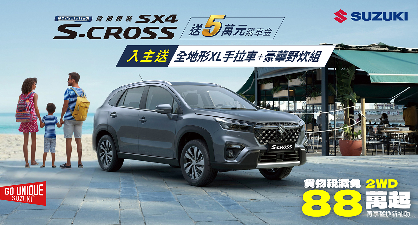 SCROSS 夏季好禮優惠