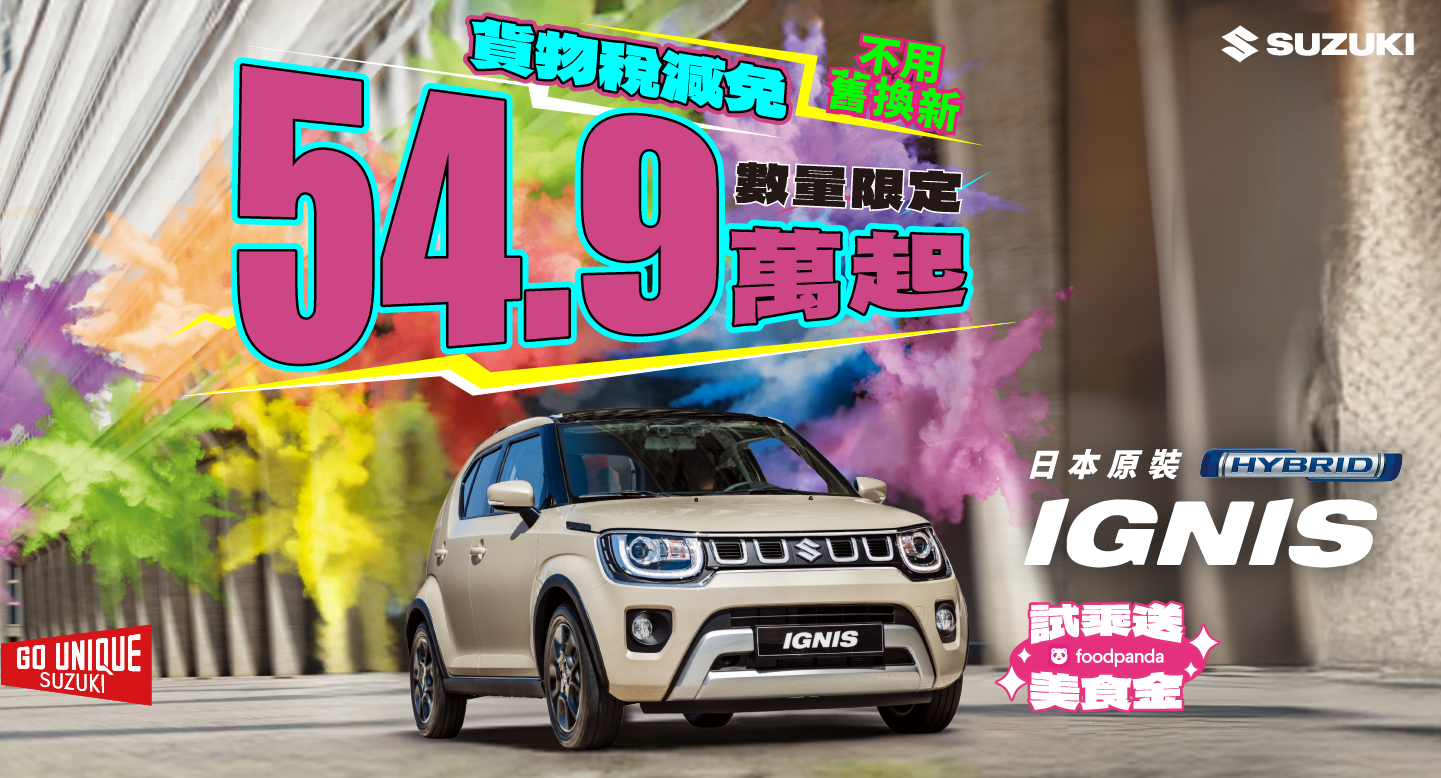 IGNIS 貨物稅減免 進口車最低價54.9萬起