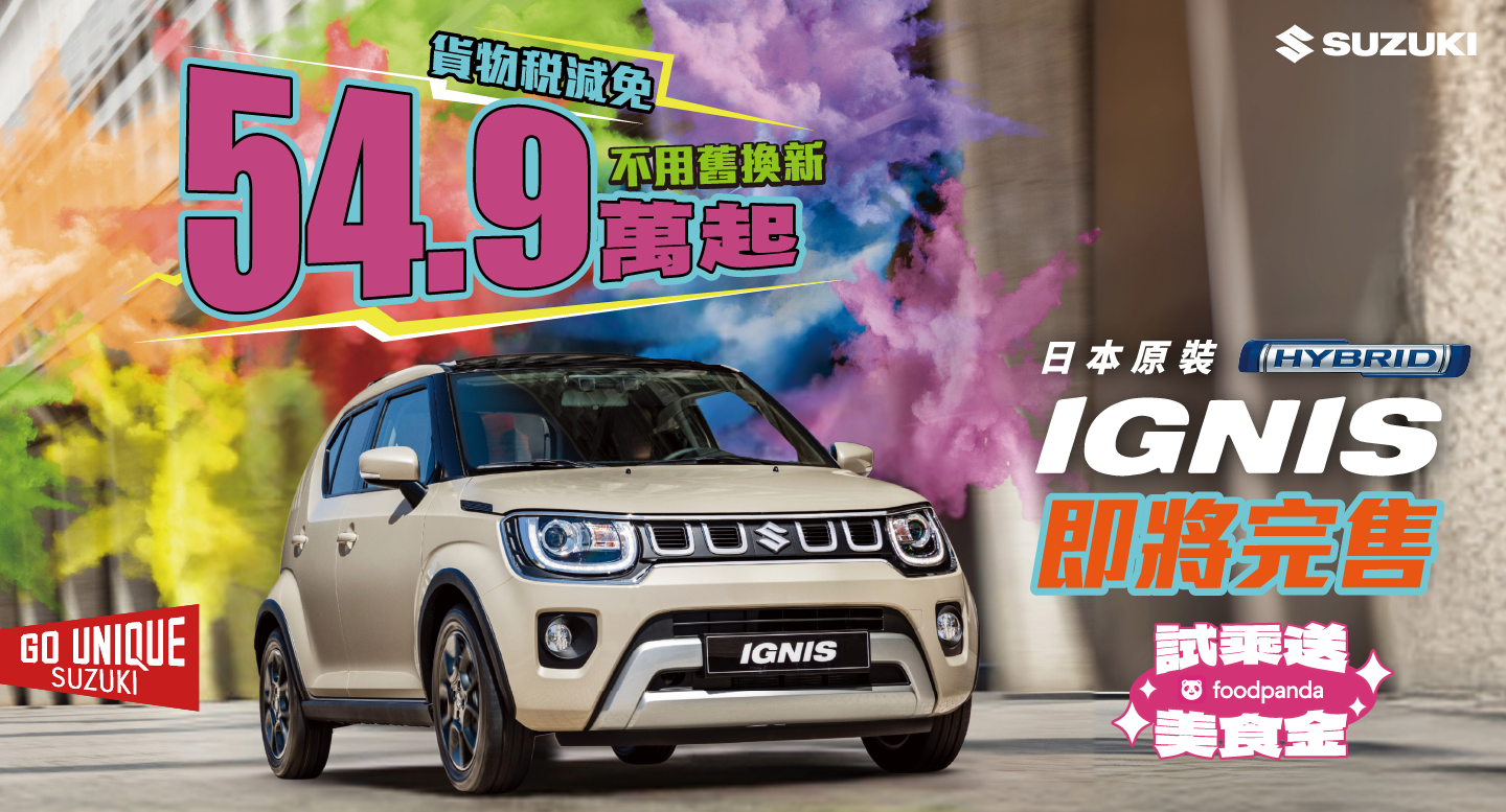 IGNIS 貨物稅減免 進口車最低價54.9萬起