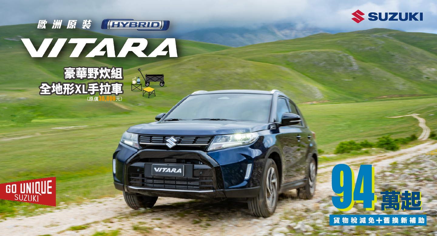 VITARA型動新生優惠專案