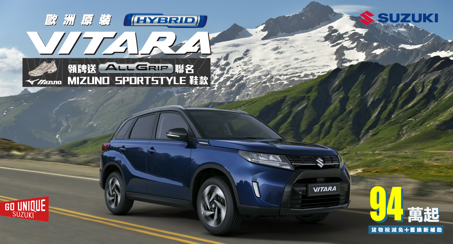 VITARA  ALLGRIPxMIZUNO跨界聯名專案