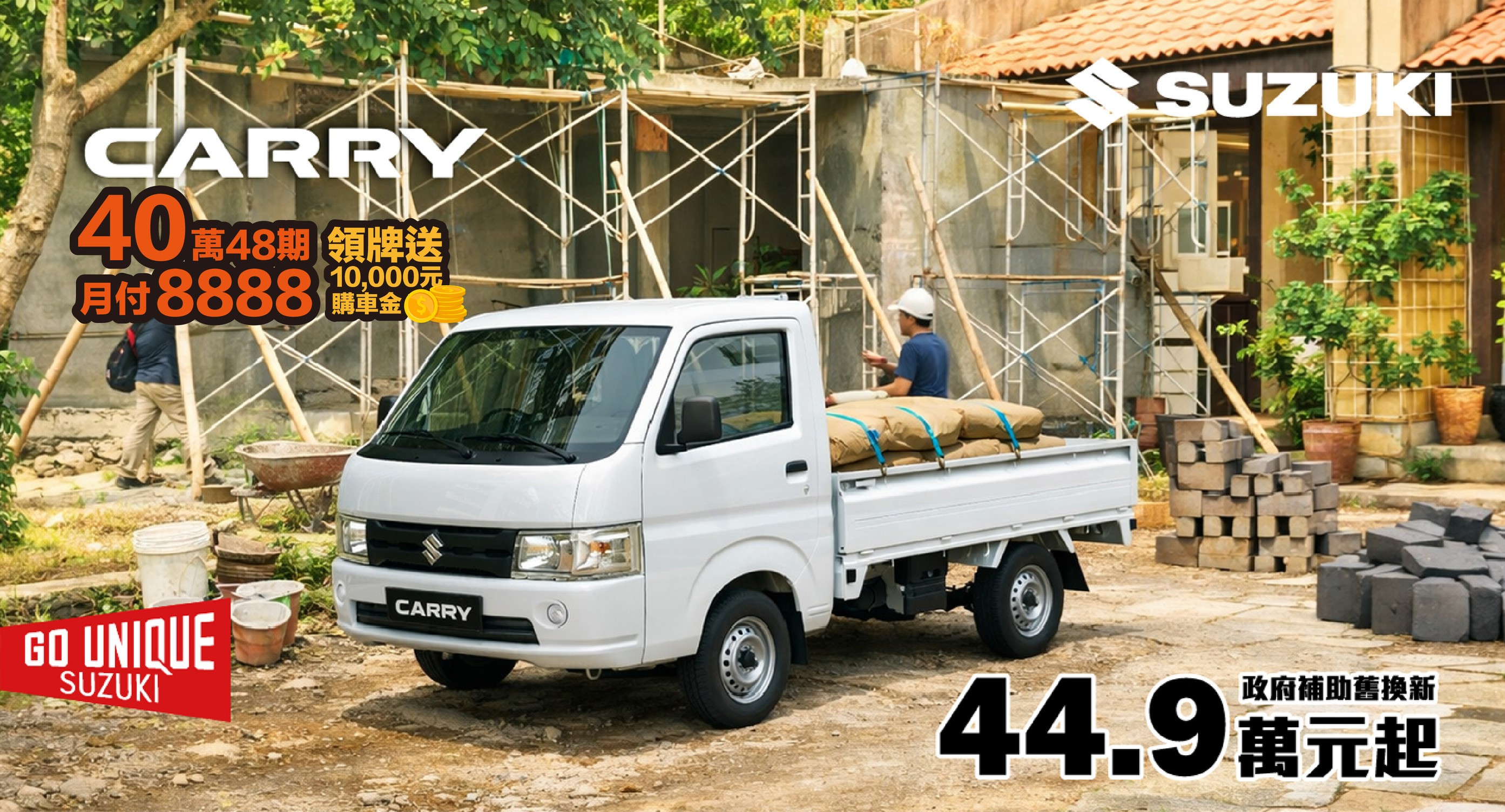 CARRY馬力全開 新春購車專案