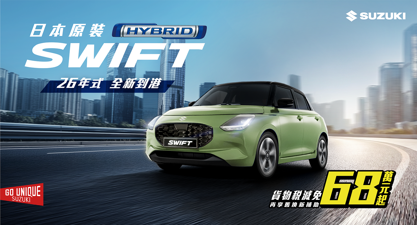 SWIFT 全新到港 讓幸福全速前進