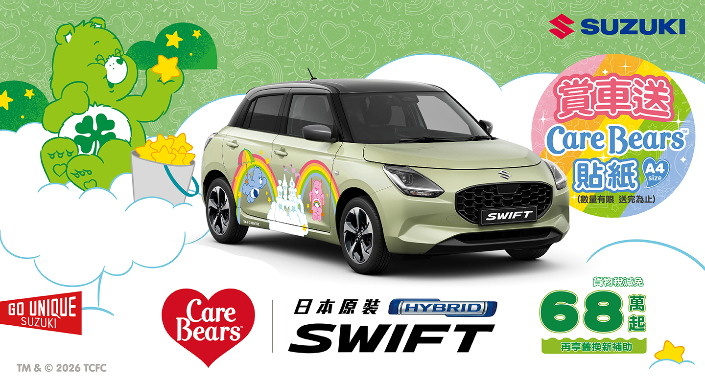 「SWIFT | Care Bears」限量彩繪車款優雅登場
