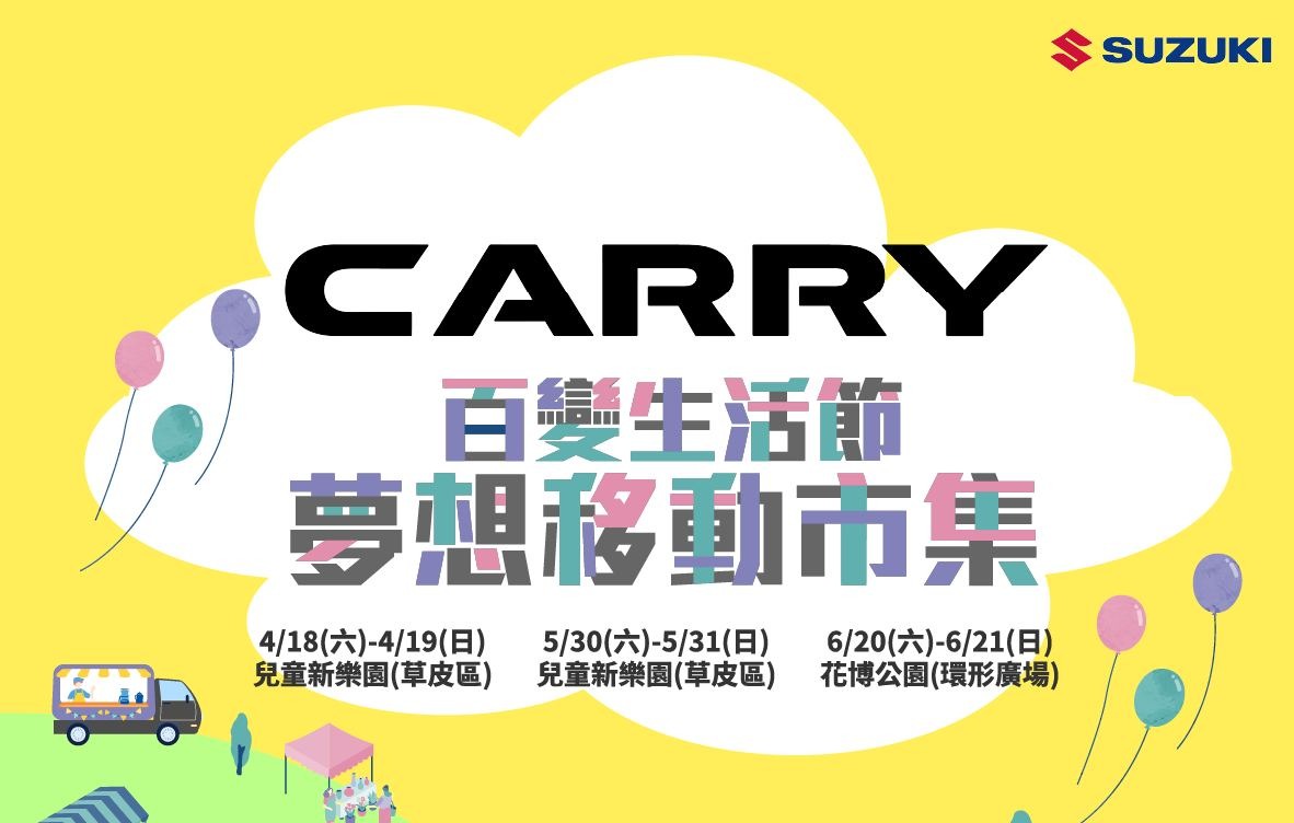 「CARRY 百變生活節：夢想移動市集」熱鬧登場！