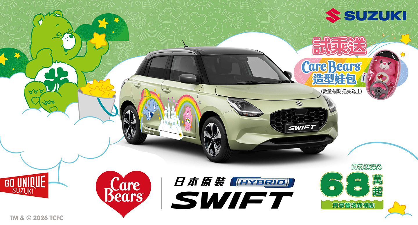 「SWIFT | Care Bears」限量彩繪車款優雅登場