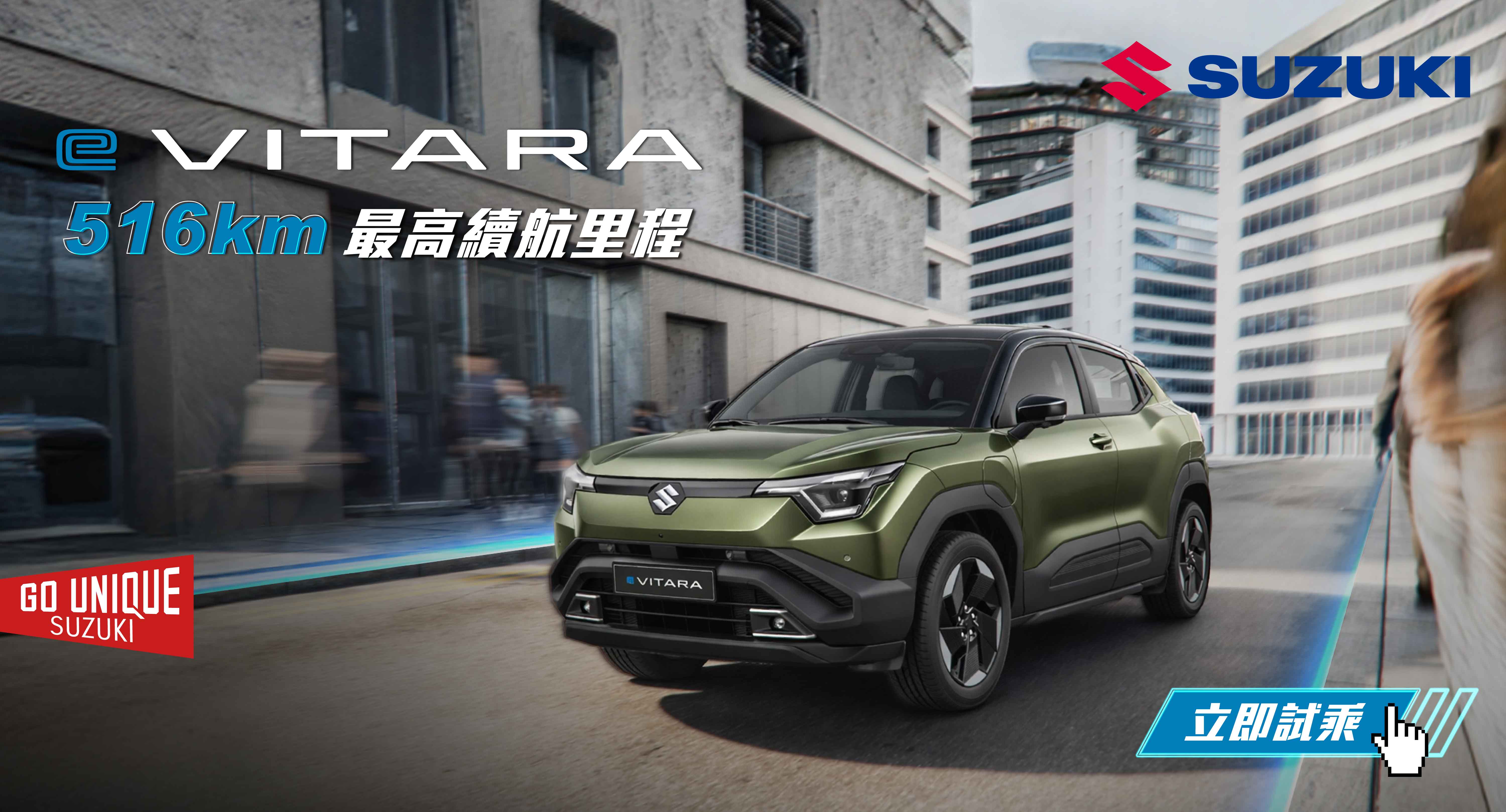 SUZUKI日系純電魅力「全新 e VITARA」開放試乘！