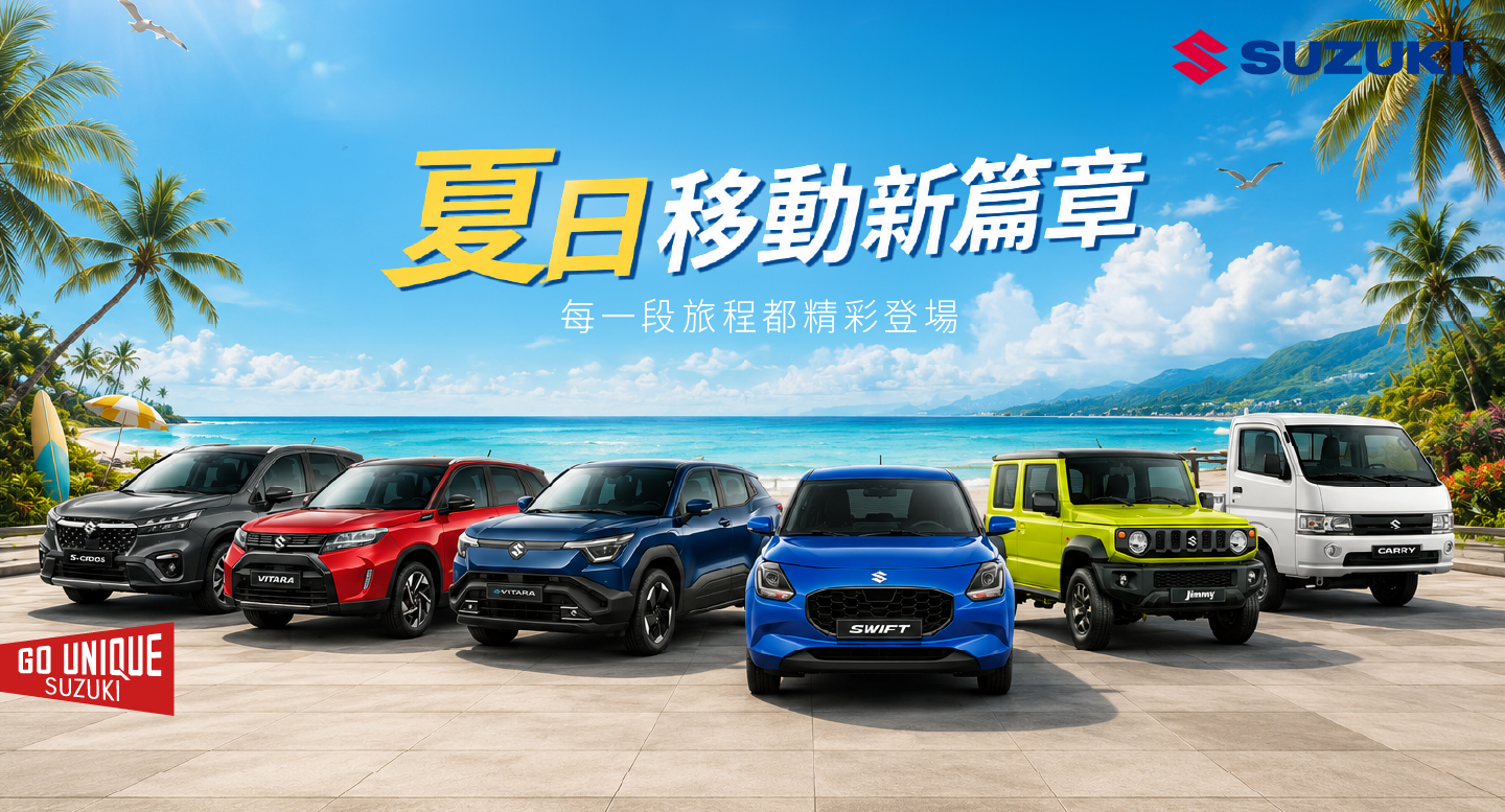 夏日移動新篇章！SUZUKI全車系強檔優惠大點名