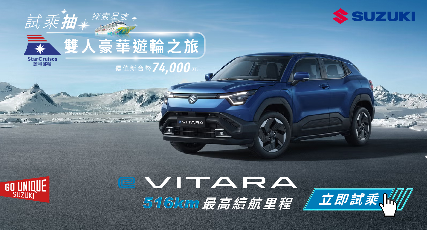 純電新生活！「e VITARA」開放預約試乘