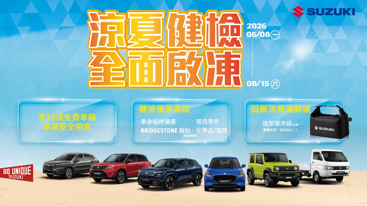2026 涼夏健檢 全面啟凍