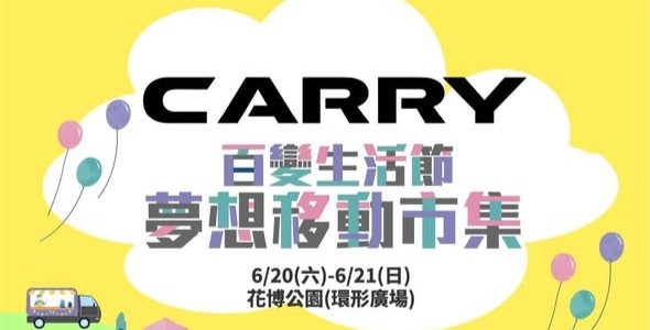 CARRY 百變市集 花博圓山夢幻登場