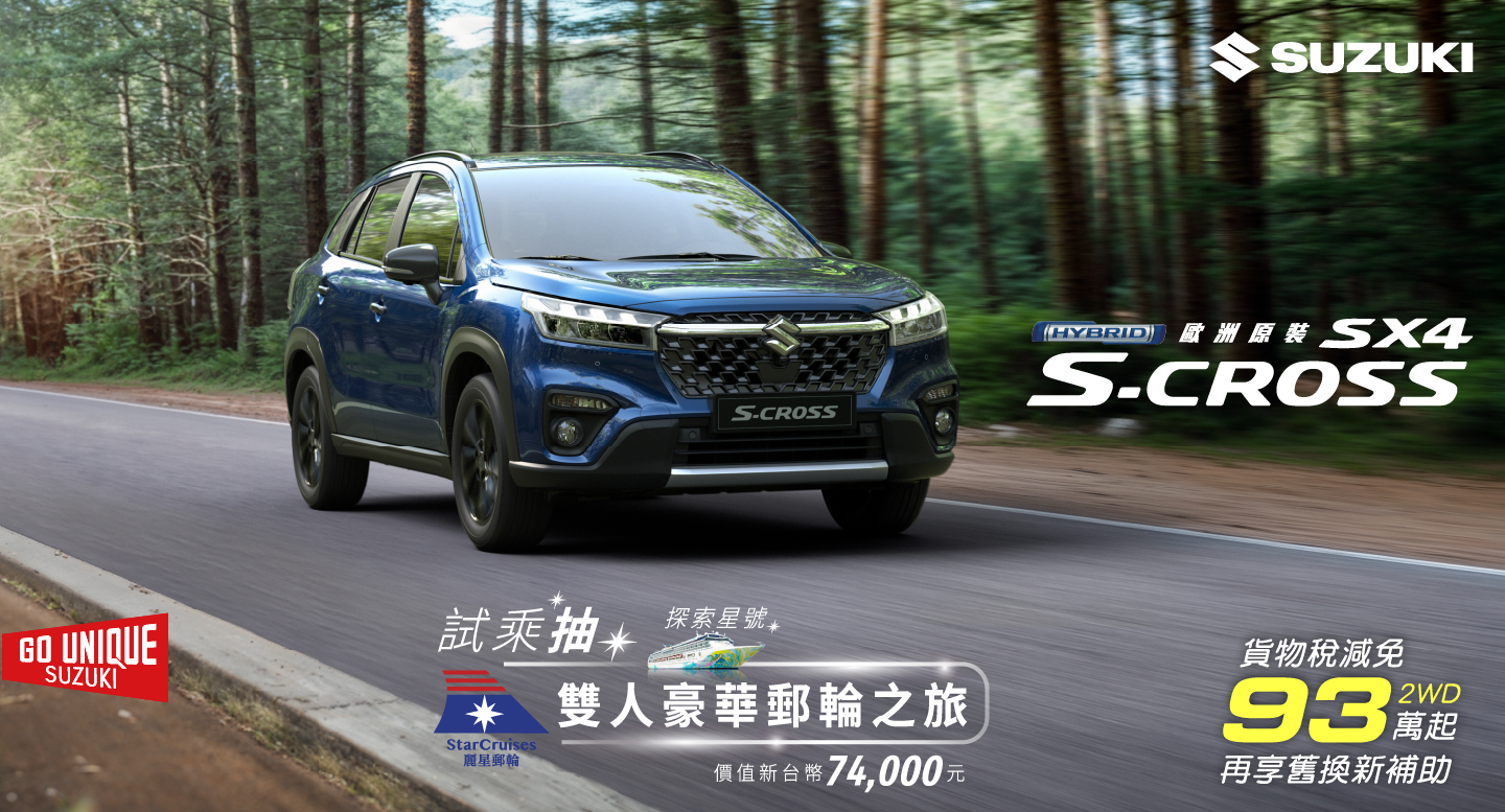 智馭安全新境界 S-CROSS 從容劃開夏日熱浪