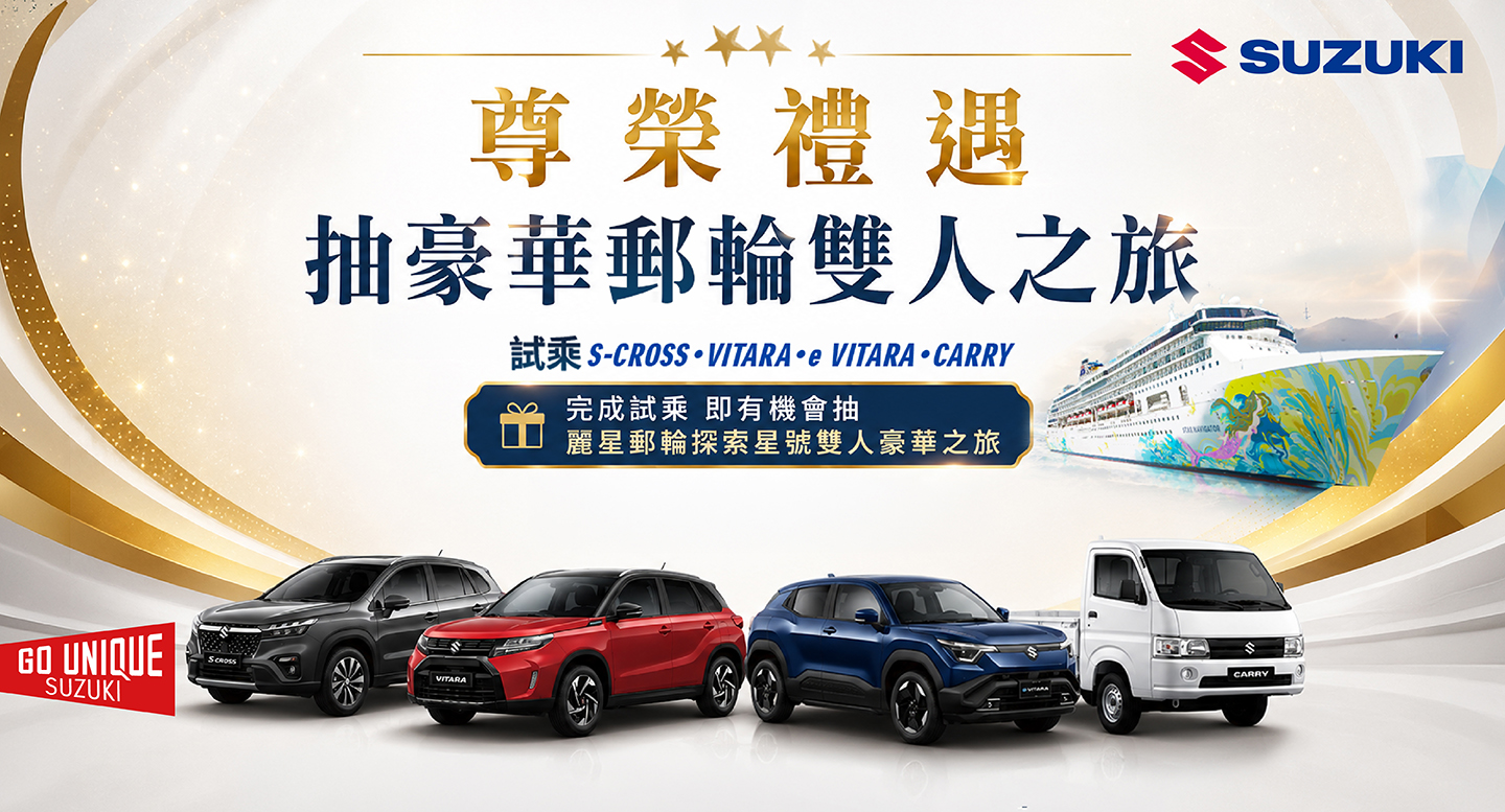 SUZUKI 夏日冒險啟程 專屬禮遇與您同行