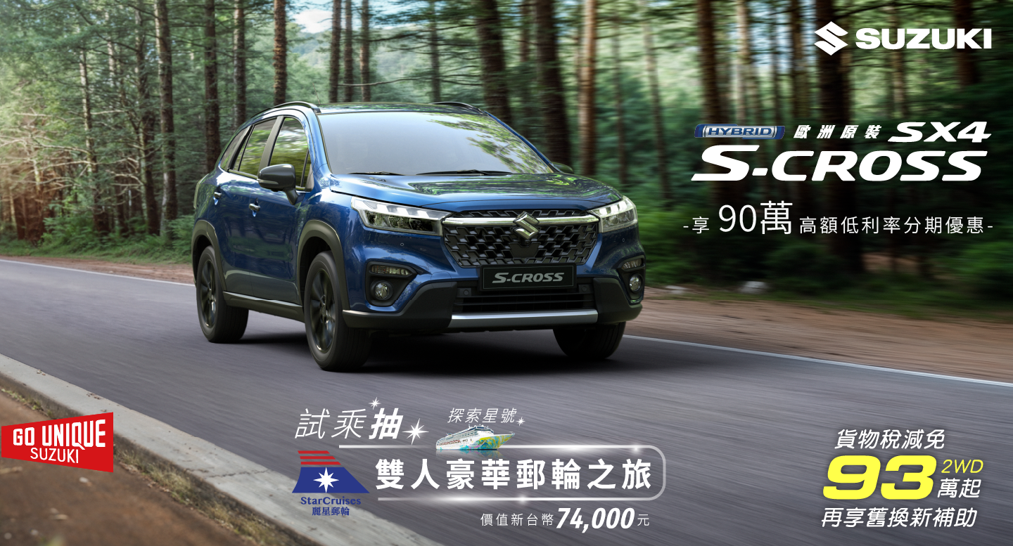 智馭安全新境界 S-CROSS 從容劃開夏日熱浪