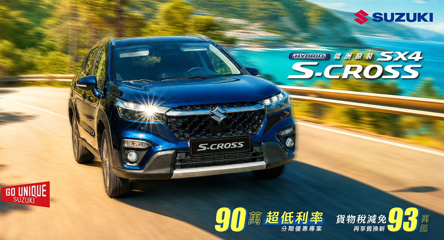 S-CROSS 剛剛好 懂你的生活主場