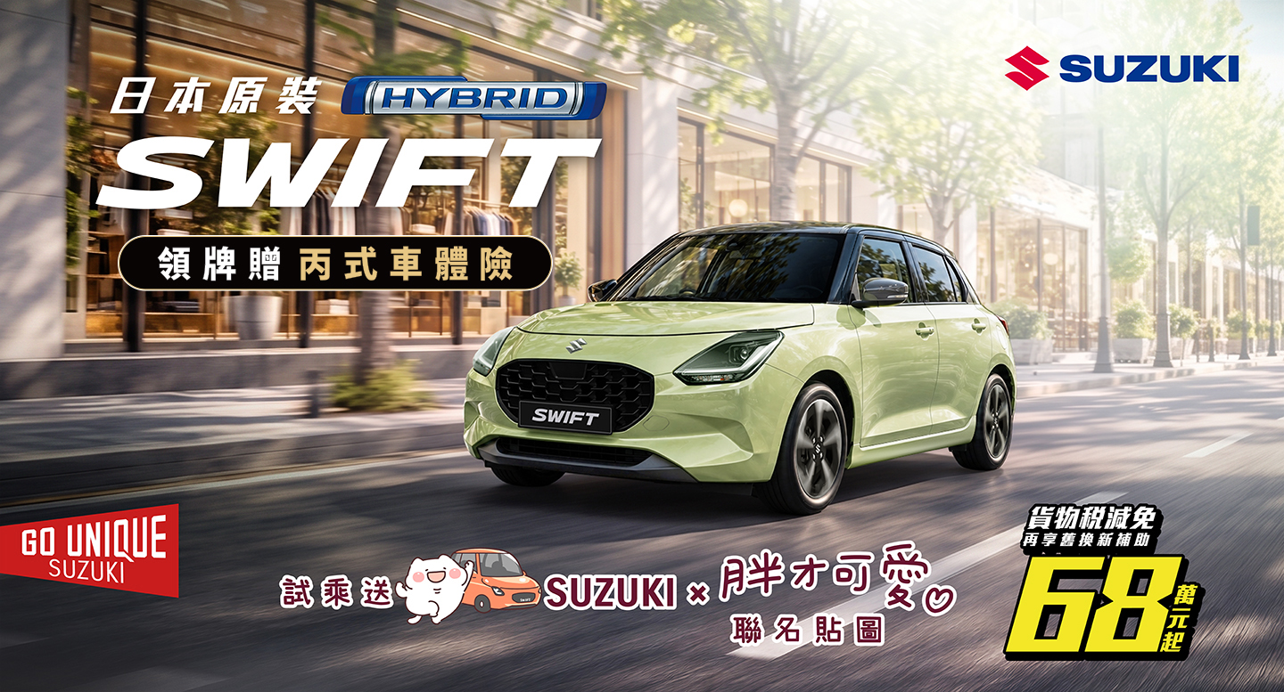 通勤小車SWIFT x 胖才可愛與你一起過關斬將